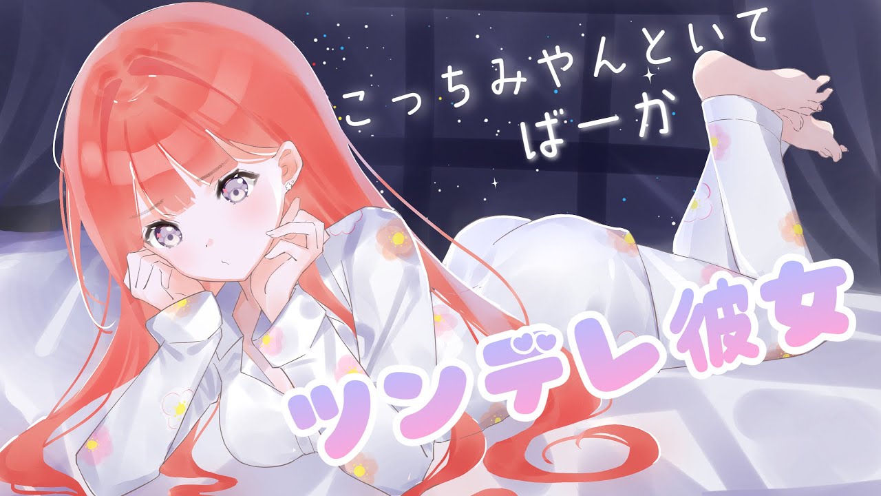 【男性向けASMR】すっぴんを見られて拗ねちゃうツンデレ彼女【シチュエーションボイス】【関西弁】
