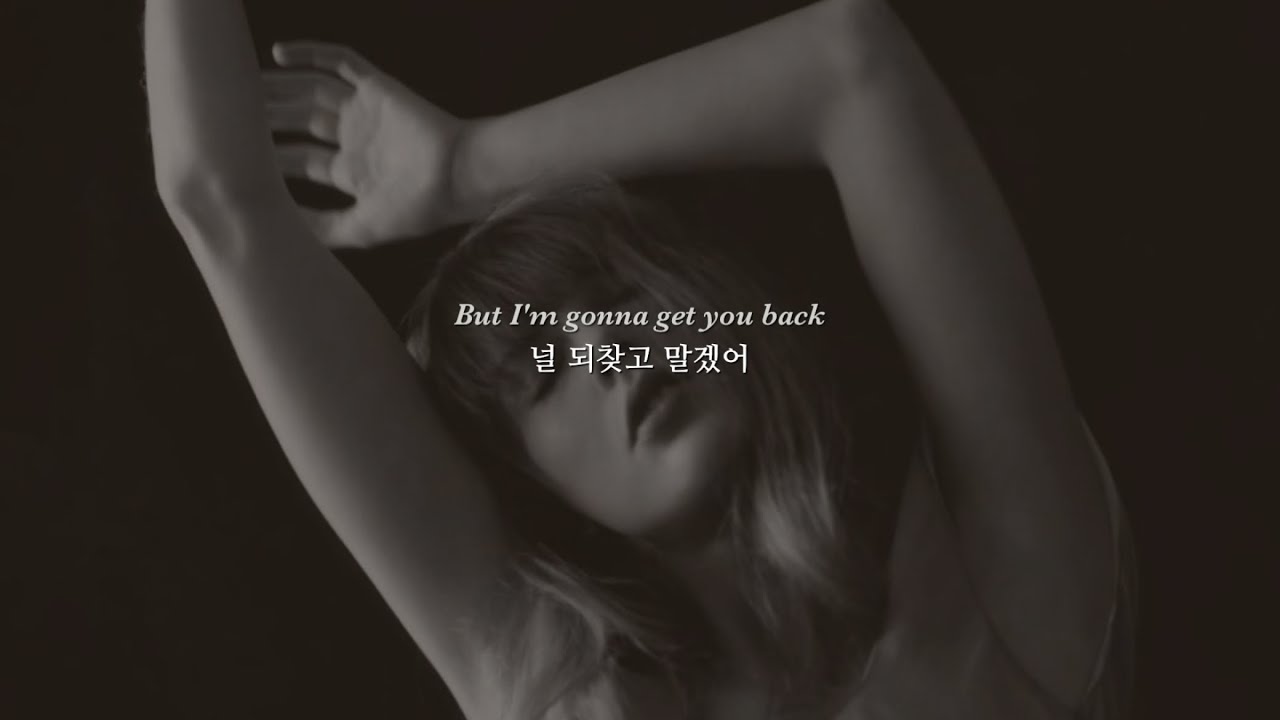 🖤 𝐓𝐚𝐲𝐥𝐨𝐫 𝐒𝐰𝐢𝐟𝐭 - 𝐢𝐦𝐠𝐨𝐧𝐧𝐚𝐠𝐞𝐭𝐲𝐨𝐮𝐛𝐚𝐜𝐤 (가사/번역)