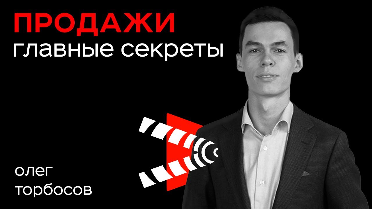 10 Секретов Эффективных Продаж в Любом Бизнесе / Российский Форум Продаж - Олег Торбосов