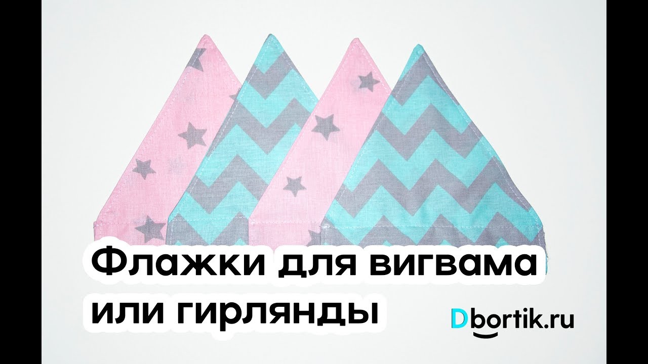 Мастер-класс, пошив флажков для вигвама