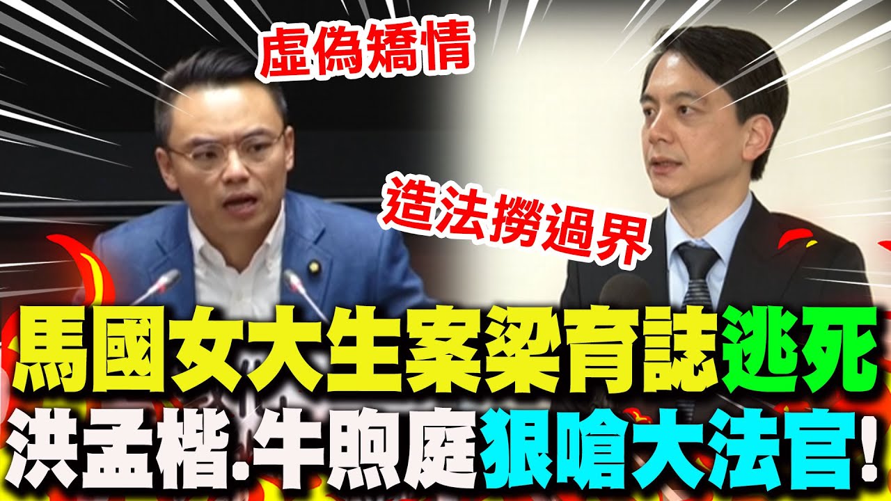 【全程字幕】廢死又贏? 馬國女大生案梁育誌