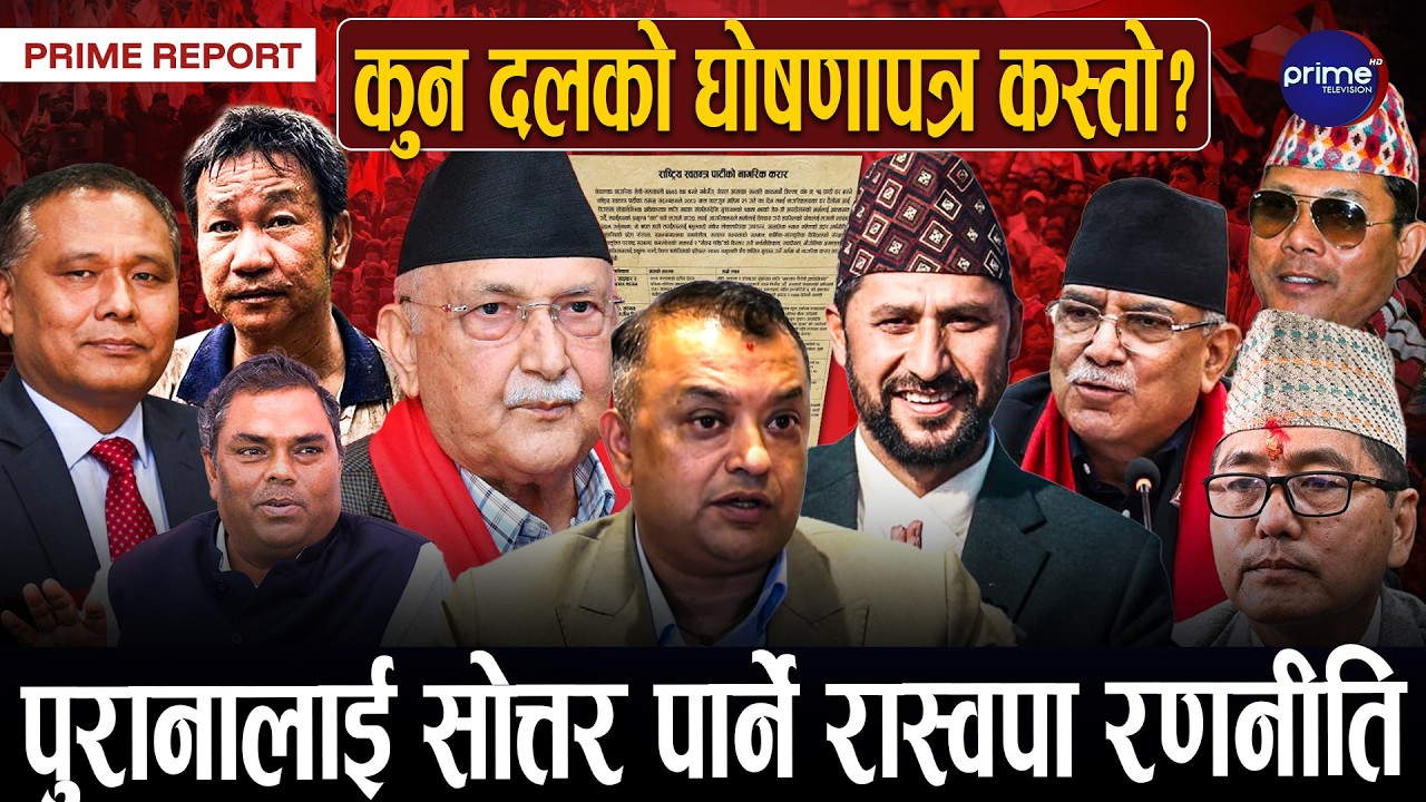 दलहरूले ल्याए घोषणापत्र, प्रदेश सांसद घटाइने, गणतन्त्रप्रति प्रतिबद्ध, पुराना दललाई नयाँको चुनौती