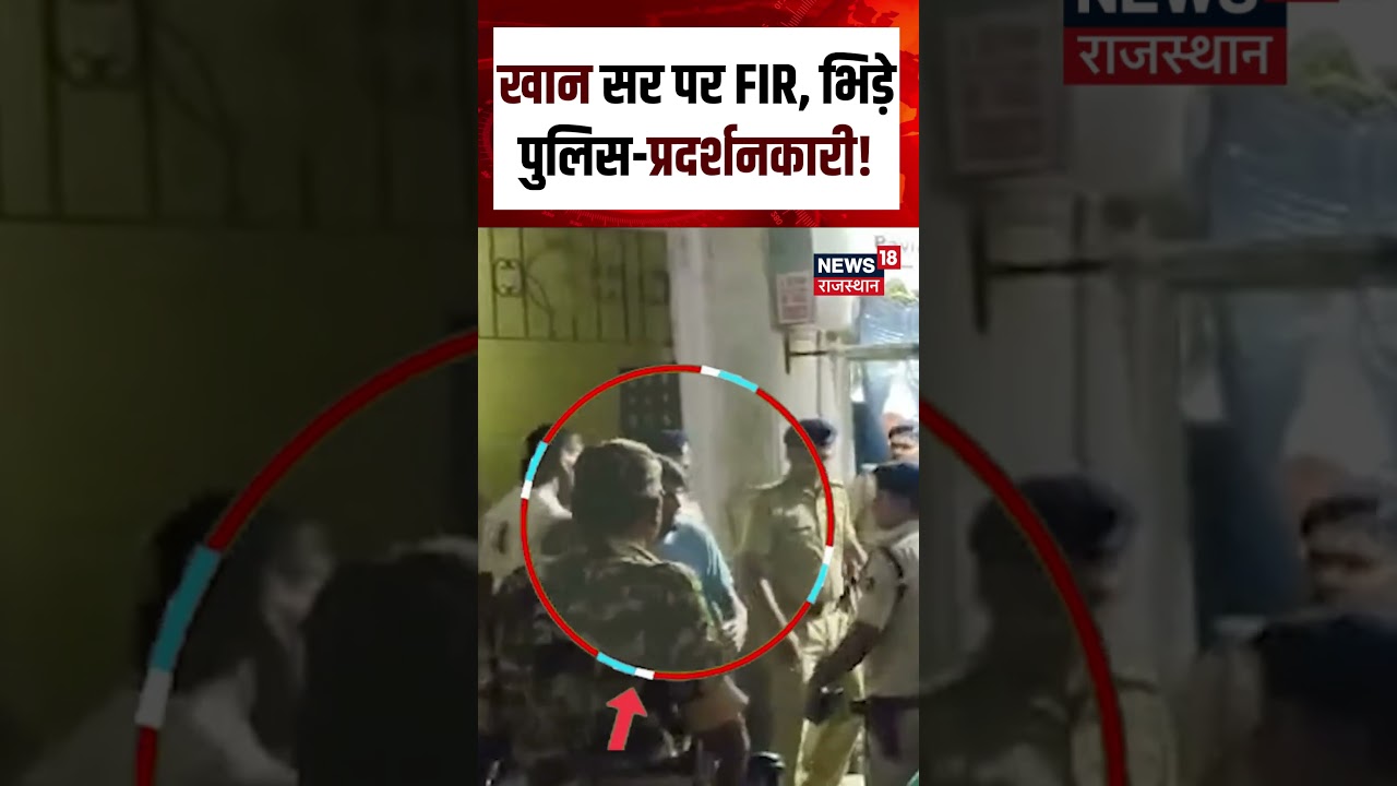 Khan Sir Arrest News : खान सर पर FIR के बाद बड़ा बवाल, भिड़े पुलिस-प्रदर्शनकारी!N18S |Top|Breaking