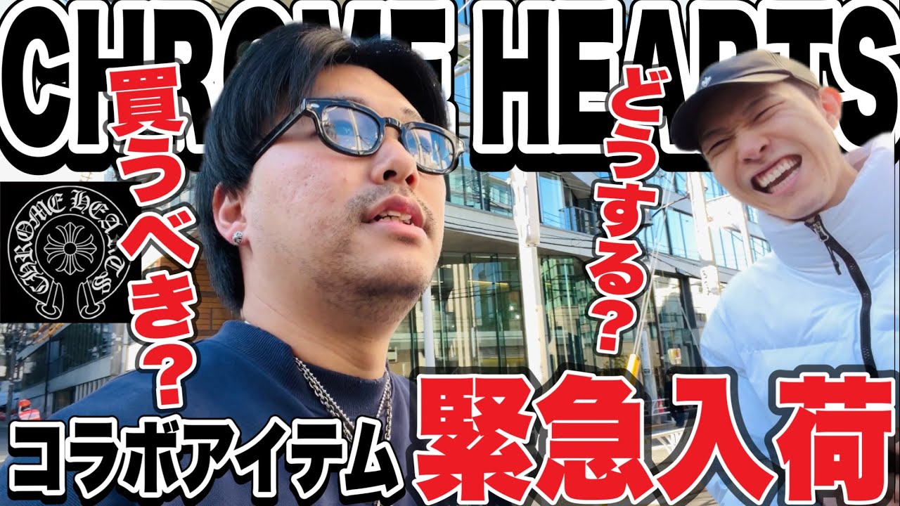 【コラボアイテム降臨】CHROME HEARTS青山店でまさかの〇〇と遭遇したのでテンパりました。