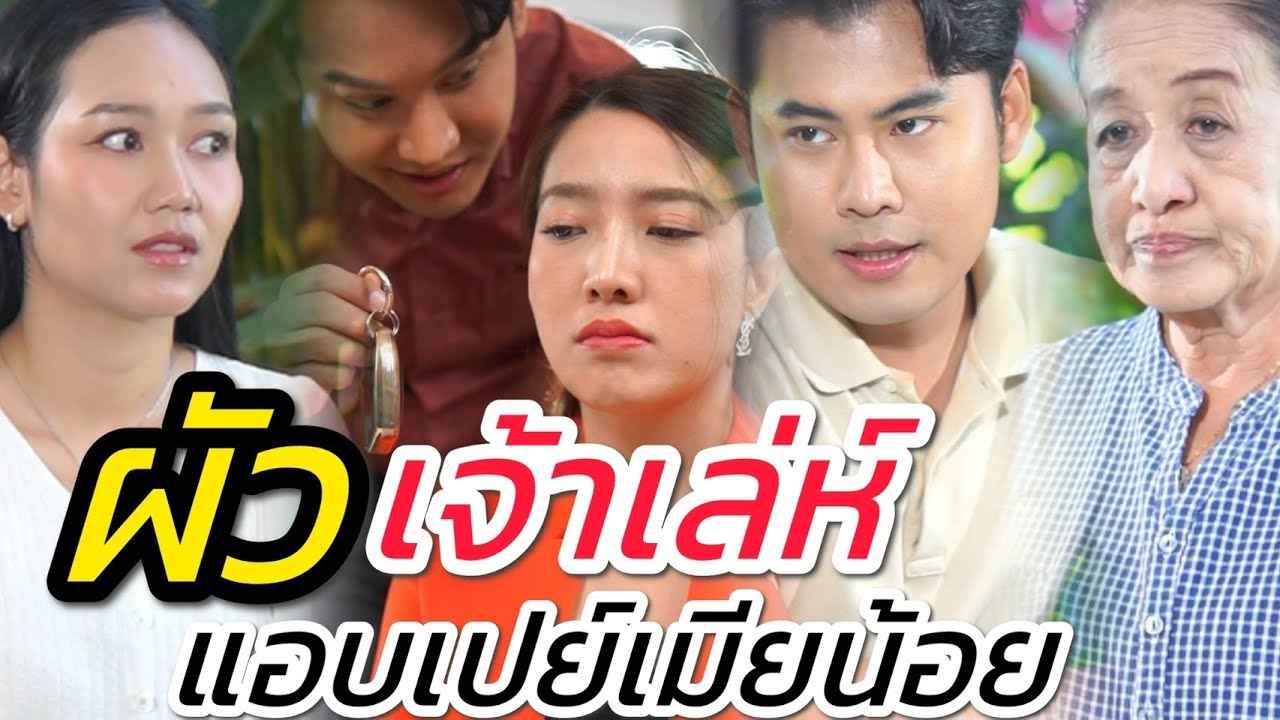 กรรมของผัวเจ้าเล่ห์ ที่ชอบเปย์เมียน้อย!