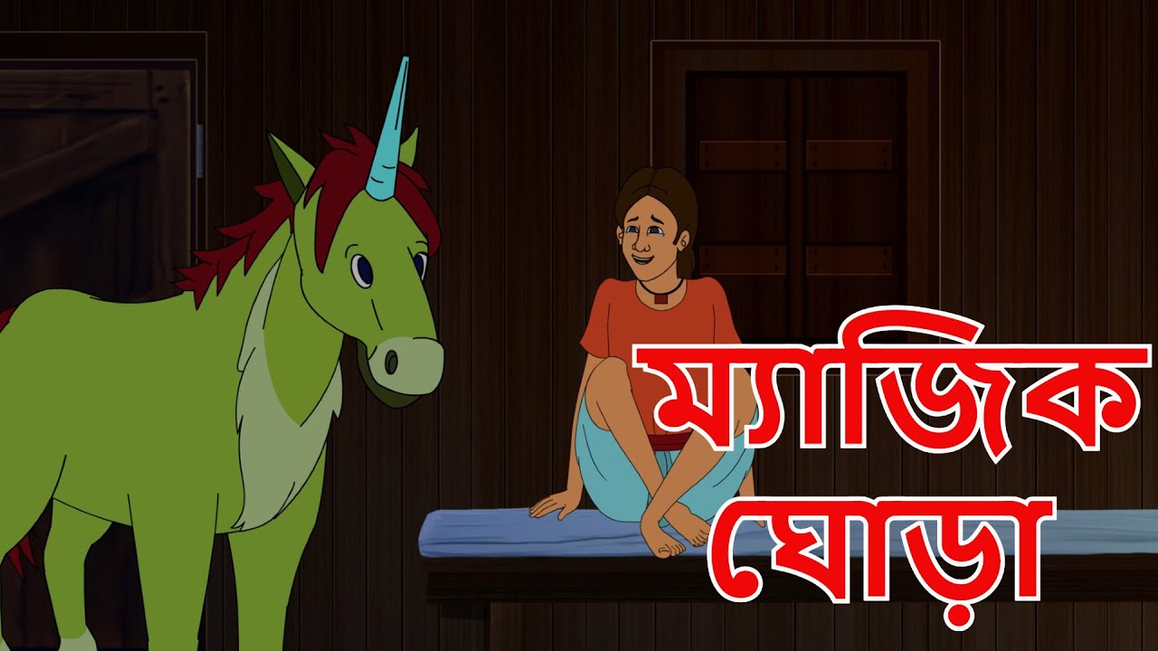 ম্যাজিক ঘোড়া |  Bangla Cartoon | Rupkathar Golpo | Thakurmar Jhuli | Fairy Tales