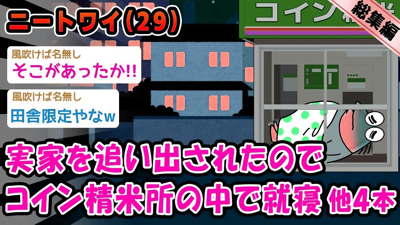 【悲報】実家を追い出されたのでコイン精米所の中で就寝。他4本を加えた総集編【2ch面白いスレ】