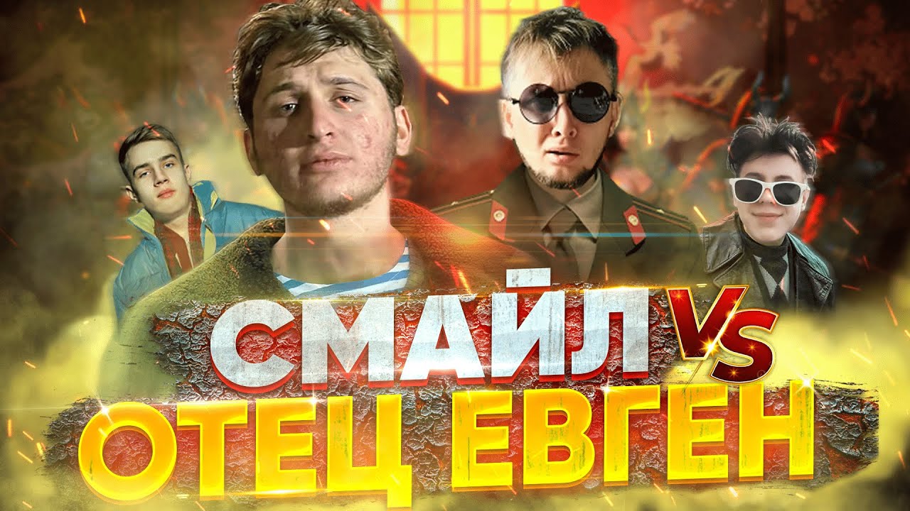 СМАЙЛ vs ОТЕЦ ЕВГЕН / КОНФЛИКТ в ФРИ ФАЕР,  РАЗОБЛАЧЕНИЕ на СТРИМ по FREE FIRE
