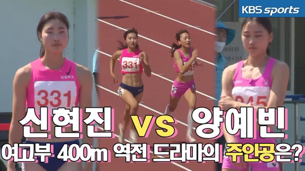 KBS배 육상 ‘여고 400m’ 역전 드라마의 주인공은? / KBS