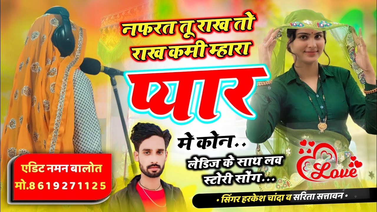 SARITA SATTWAN HARKESH CHANDA // नफरत तू राख तो राख // LOVE STORY MEENA GEET 2026  दर्द भरा सोंग 😭