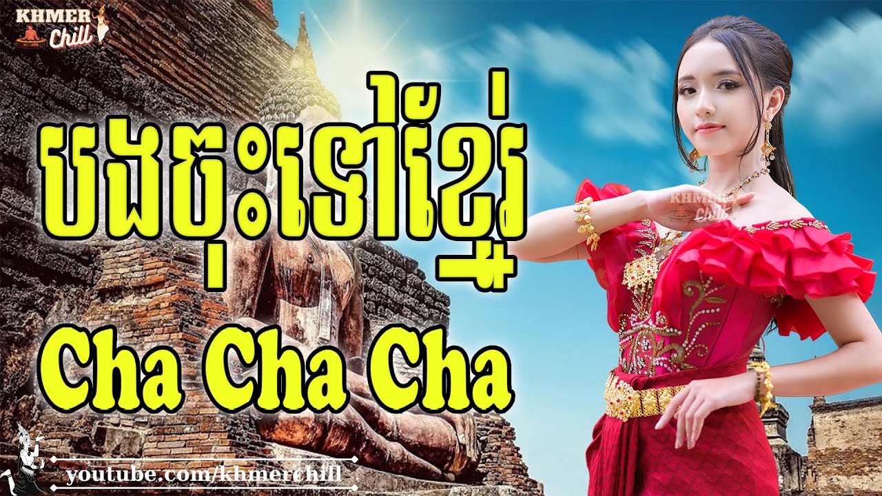 បងចុះទៅខ្មែរ - Nhạc Khmer Cha Cha Cha, Nhạc Khmer Chọn Lọc 2023 | Khmer Chill