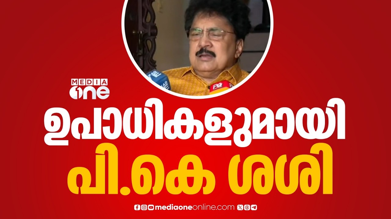 സിപിഎം നേതൃത്വത്തിന് മുന്നിൽ ഉപാധികൾ വെച്ച് KTDC ചെയർമാൻ പി.കെ ശശി....