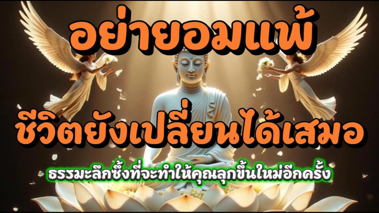 อย่ายอมแพ้ ชีวิตยังเปลี่ยนได้เสมอ  ธรรมะลึกซึ้งที่จะทำให้คุณลุกขึ้นใหม่อีกครั้ง