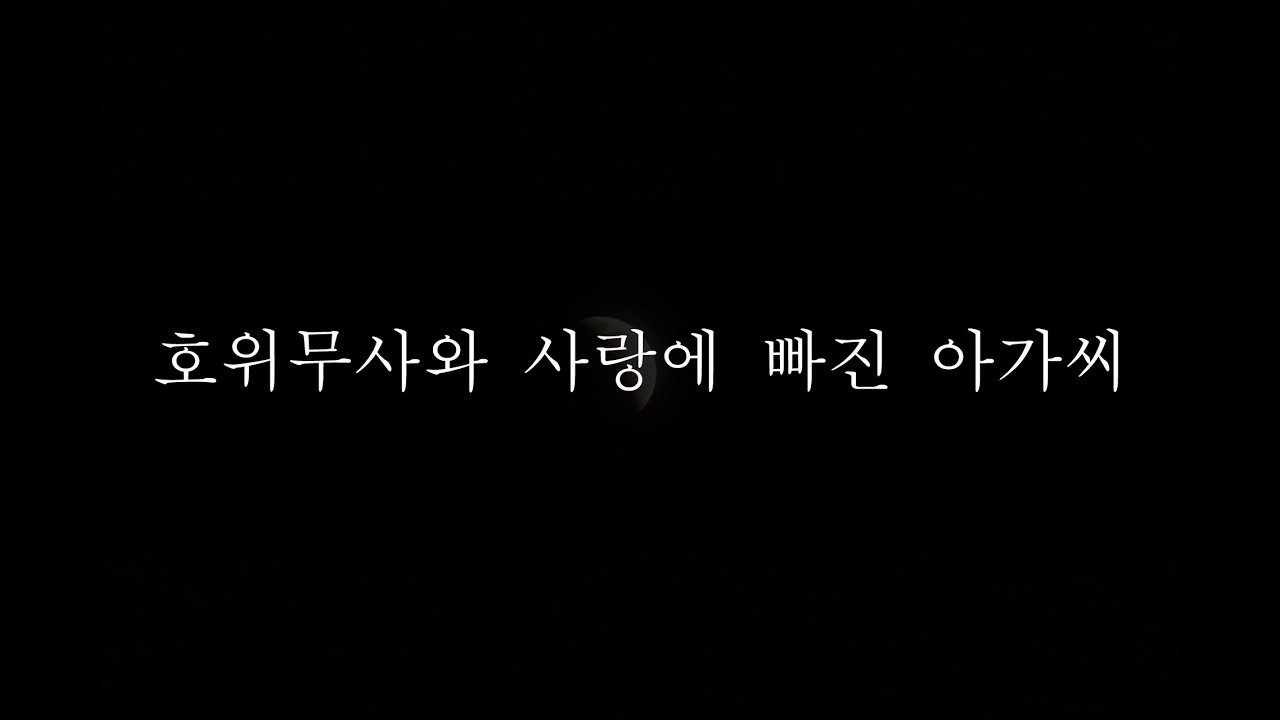 남자ASMR]호위무사와 사랑에 빠진 아가씨  Voice Drama/남친롤플/Live Music/BoyFriend/Roleplay