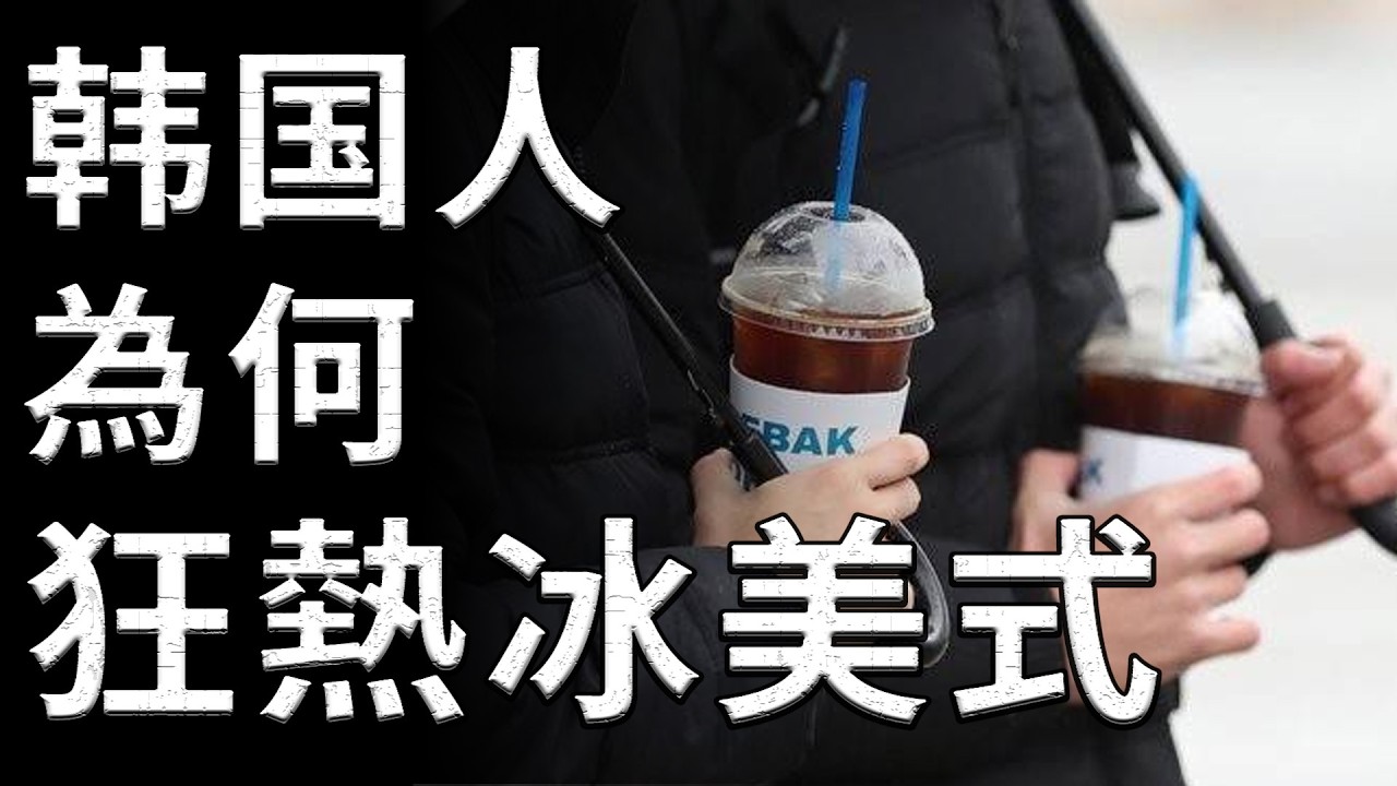 韓國人為何狂熱于冰美式？一杯咖啡背後沉重的高壓社會真相#韓國旅行#冰美式文化#地理與人文#特色飲食#社會觀察#韓國日常#職場內卷