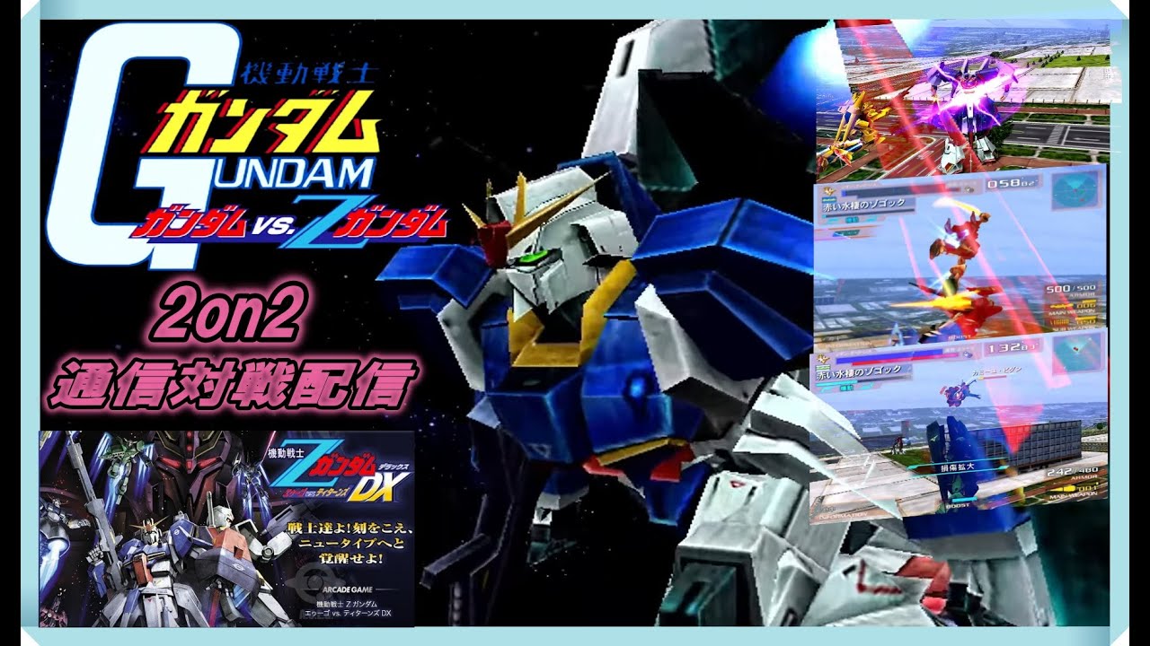 20260217機動戦士ガンダム ガンダムvsZガンダム(エゥーゴVSティターンズDX) ZDX通信対戦配信