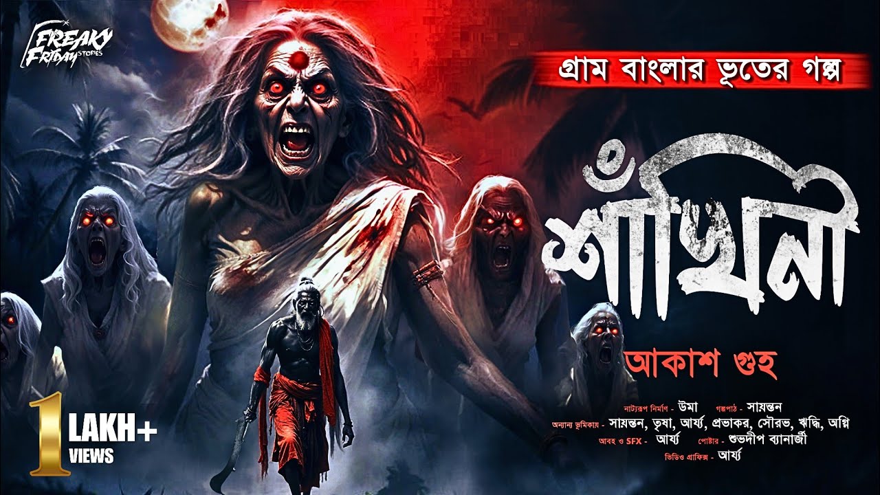 শাঁখিনী | আকাশ গুহ | হাড় হিম করা ভয়ের গল্প | Bangla Bhuter Golpo | ভয়ের গল্প | horror! | Scary!