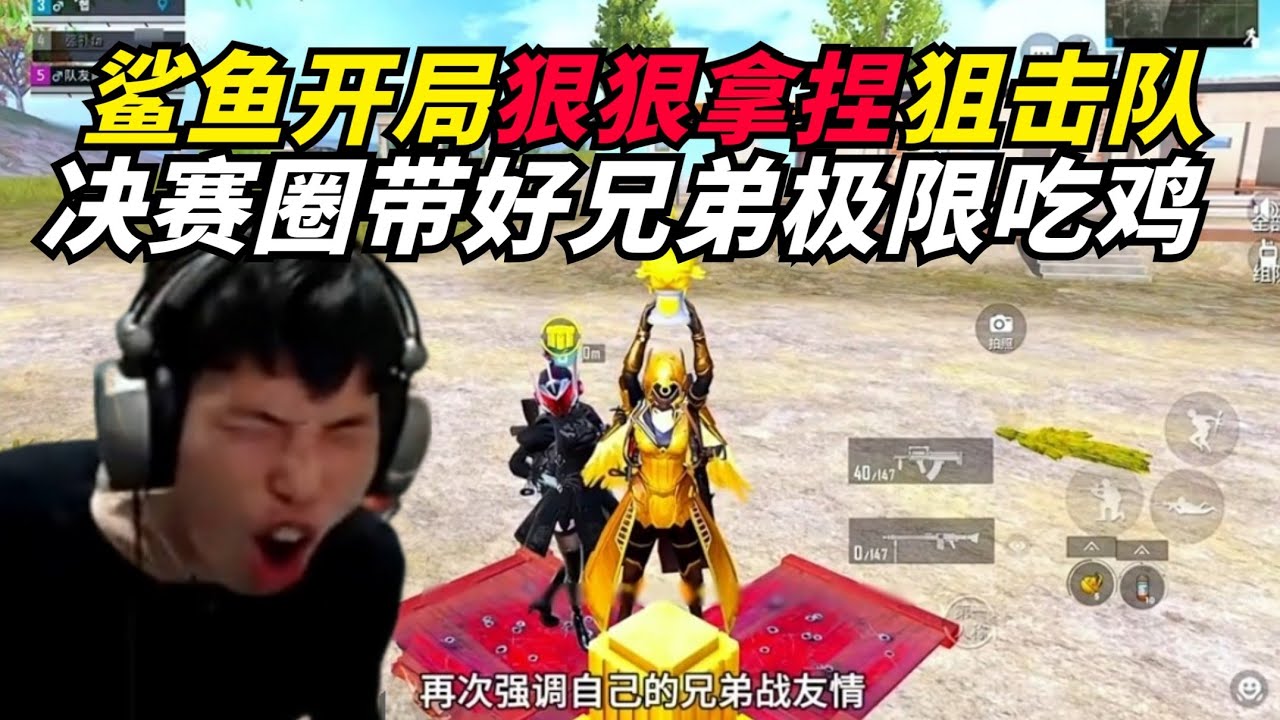 和平精英：鲨鱼开局狠狠拿捏狙击队，决赛圈力挽狂澜带队吃鸡！