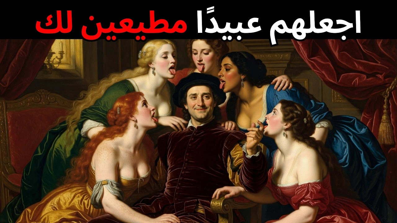 القوة المحرّمة للموقف البارد — كيف يوقظ البرود العاطفي الانجذاب لدى النساء | نيكولو مكيافيلي