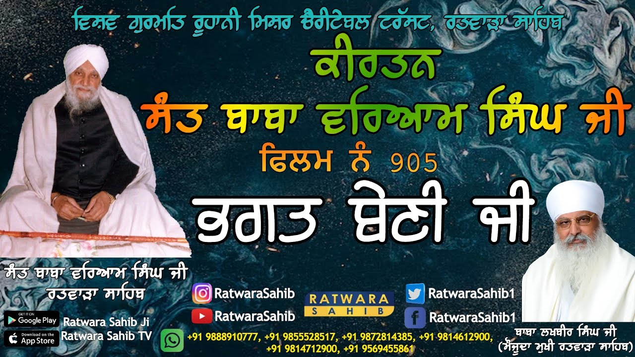 ਫਿਲਮ ਨੰ 905 | ਕੀਰਤਨ ਸੰਤ ਬਾਬਾ ਵਰਿਆਮ ਸਿੰਘ ਜੀ ਰਤਵਾੜਾ ਸਾਹਿਬ | ਸਾਖੀ : ਭਗਤ ਬੇਣੀ ਜੀ |