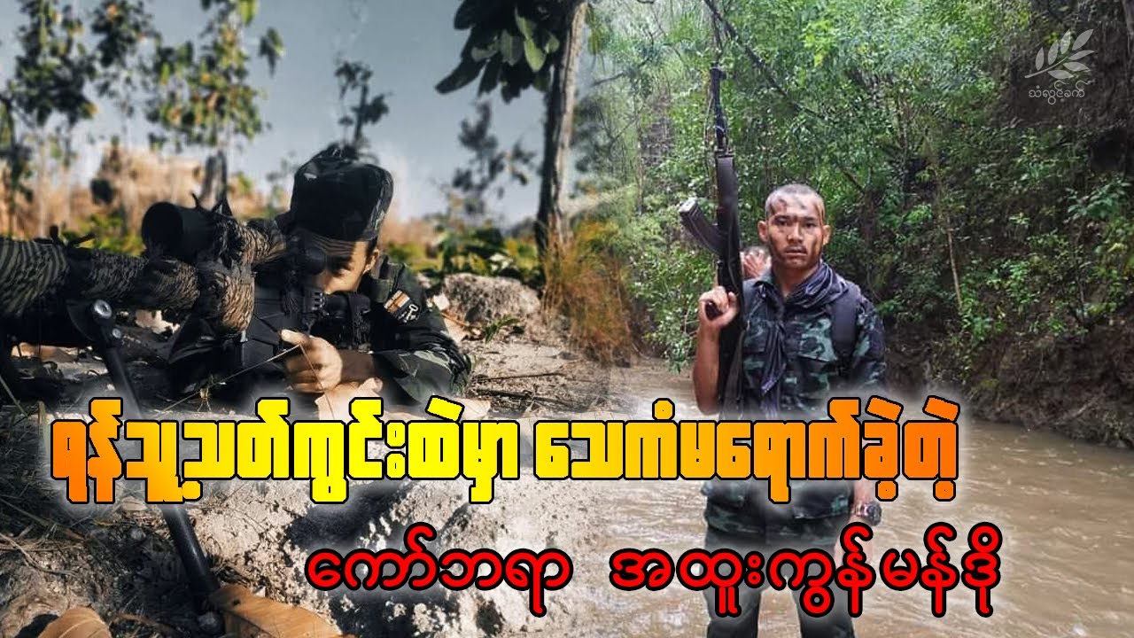 ရန်သူ့သတ်ကွင်းထဲမှာ သေကံမရောက်ခဲ့တဲ့ ကော်ဘရာအထူးကွန်မန်ဒို