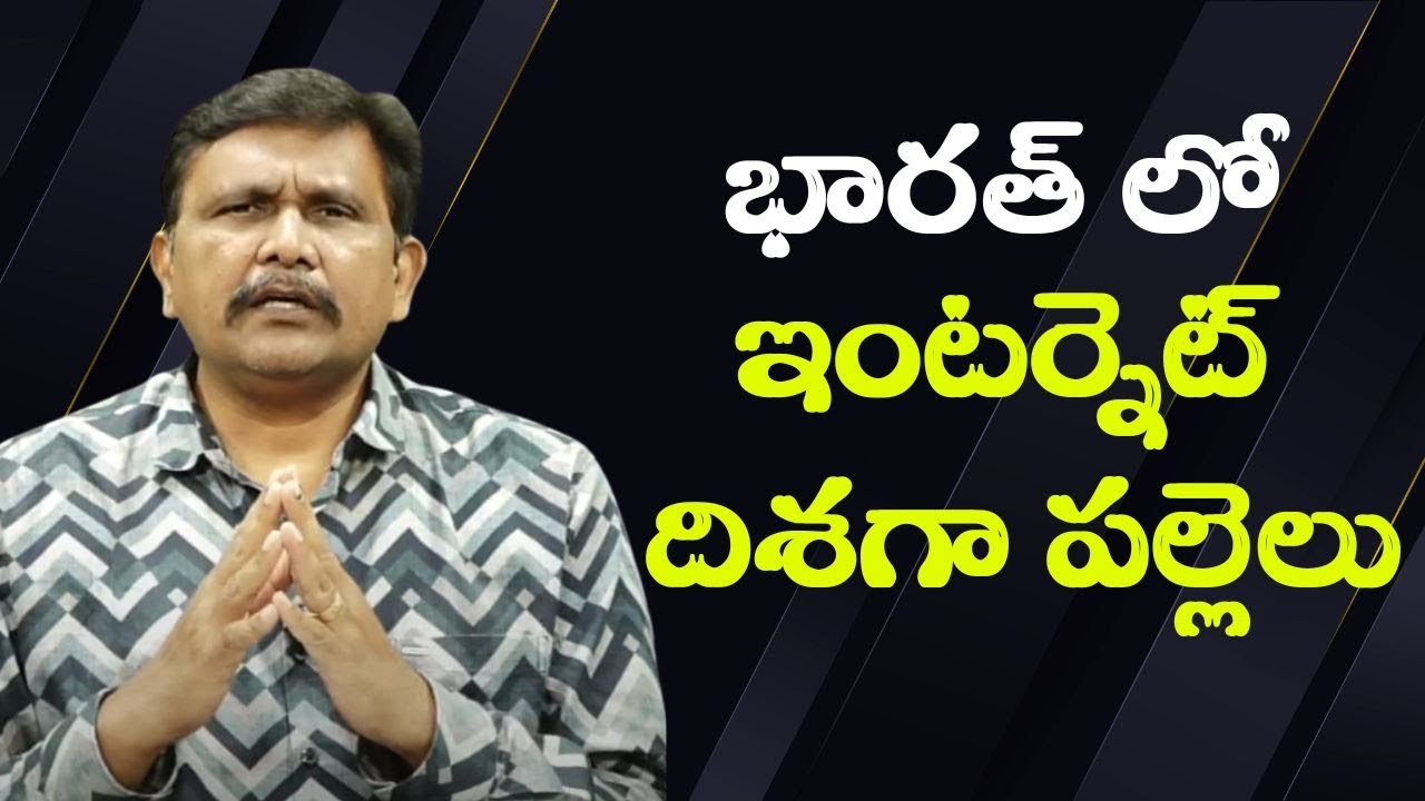 India most used  || భారత్ లో ఇంటర్నెట్ దిశగా పల్లెలు