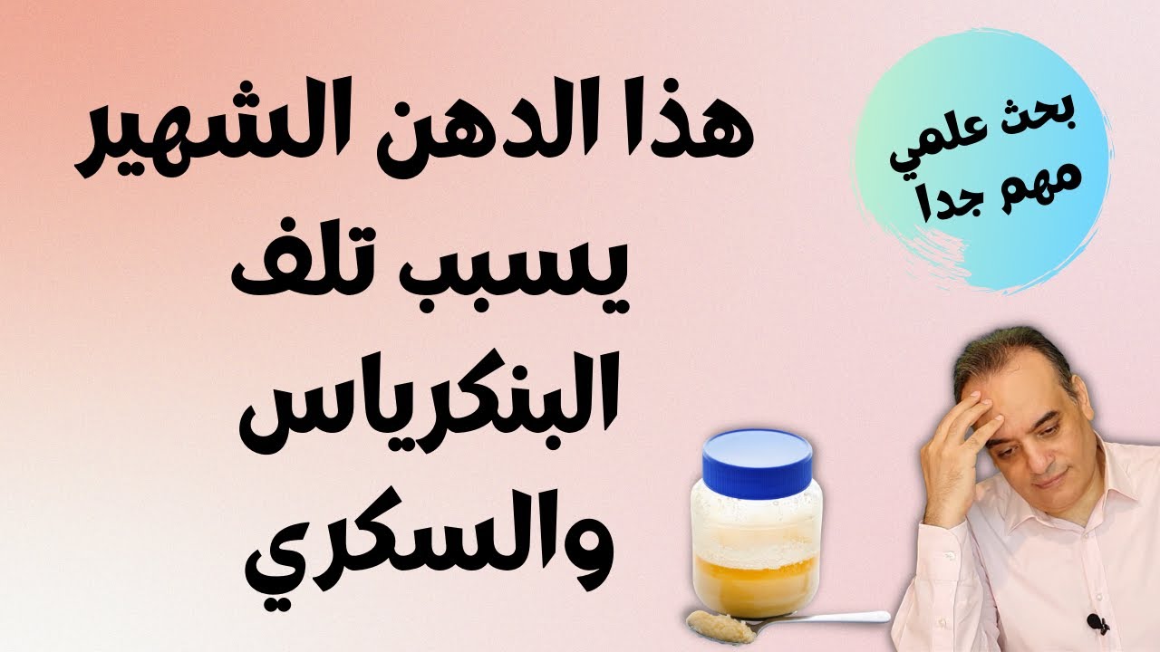 تناول هذا الدهن المشهور يدمر البنكرياس ويسبب الإصابة بـ مرض السكري ومقاومة الأنسولين | بحث علمي خطير