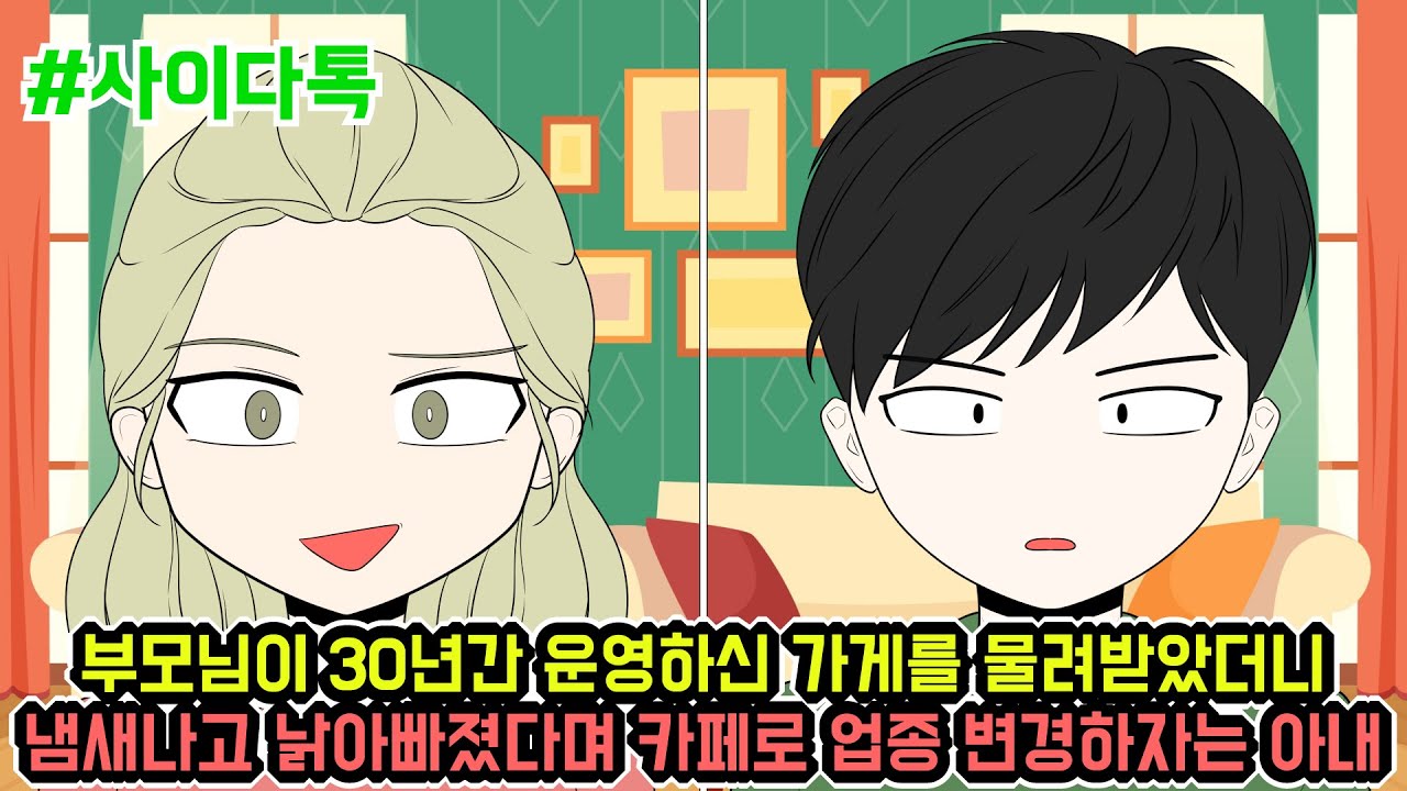 부모님이 30년간 운영하신 가게를 물려받았더니 냄새나고 낡아빠졌다며 카페로 업종 변경하자는 아내 | 톡툰극장