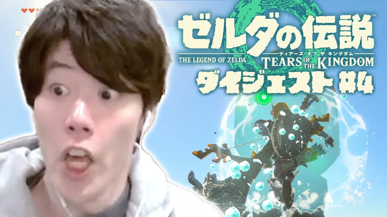 はんじょうのティアキン初見プレイ #4ダイジェスト【ゼルダの伝説 ティアーズ オブ ザ キングダム】