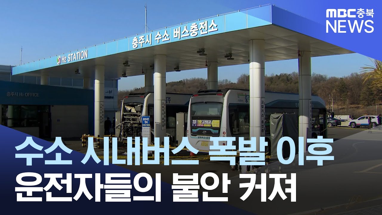 멈춰 선 '수소 중심도시'..폭발 사고에 대책 고심
