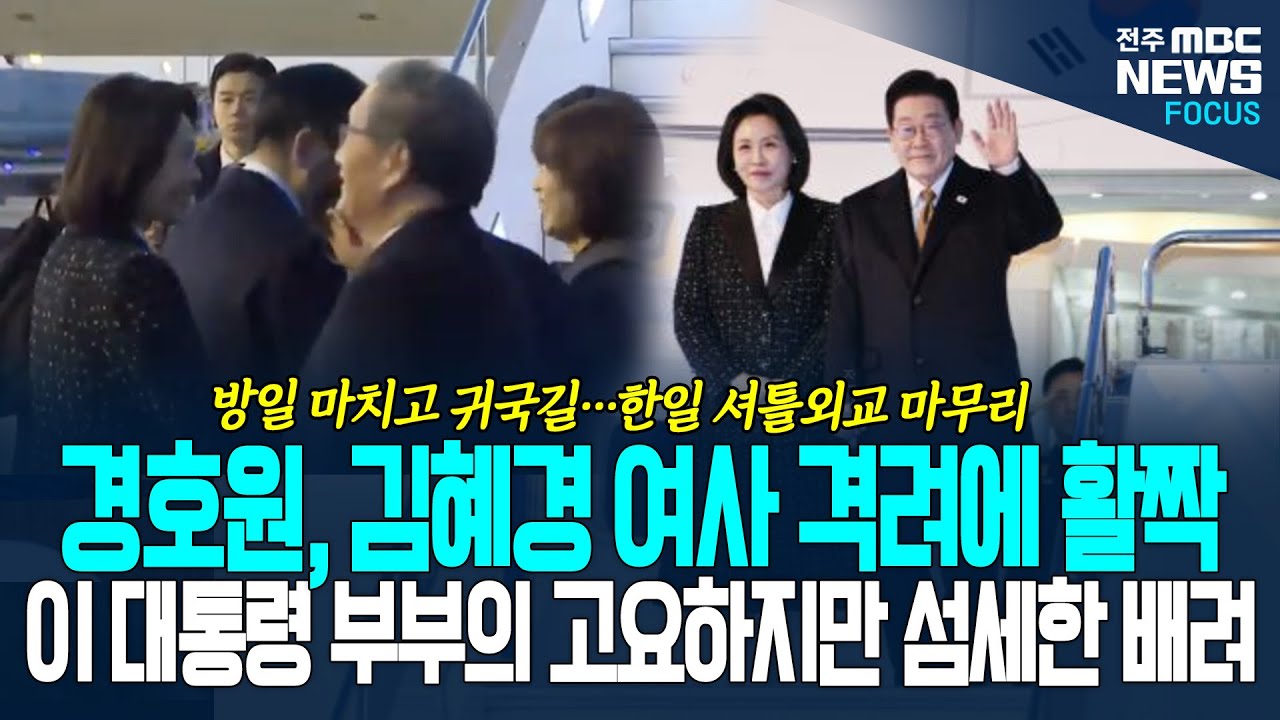 [일본 출발 풀영상] 경호원, 김혜경 여사 격려에 활짝 웃었다! 이재명 대통령과 김혜경 여사의 고요하지만 섬세한 배려...