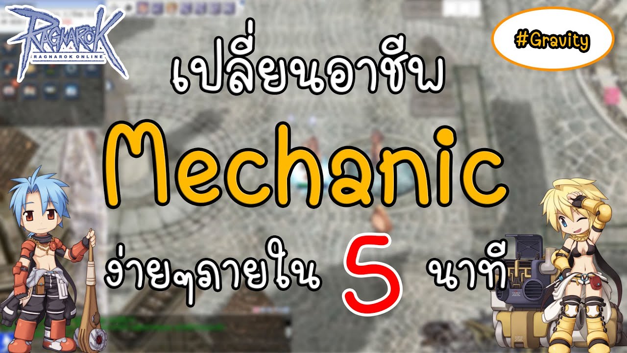 Ragnarok Gravity - วิธีเปลี่ยนอาชีพ Mechanic ro ง่ายๆภายใน5นาที - ro gravity