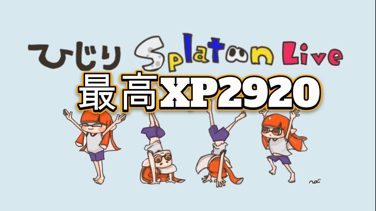 【スプラトゥーン３】最高XP2935ホクサイショクワンダー芸人のXマッチ！ ホコ　　 #生配信