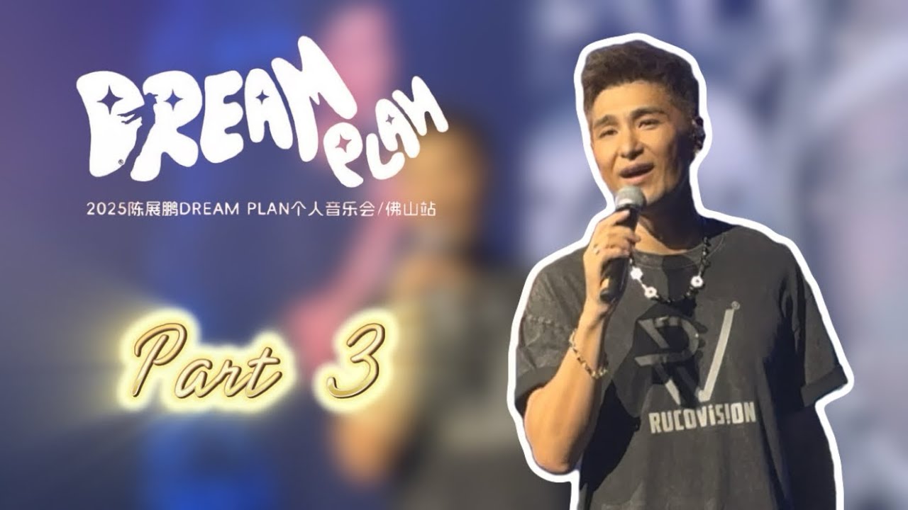 20250823_Dream Plan個人音樂會 佛山站 Part 3 #陳展鵬  #rucochan #現場版