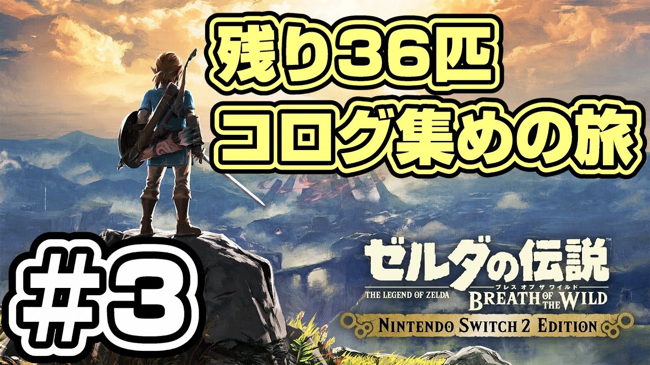 【ゼルダの伝説 ブレスオブザワイルド】ゼルダノーツを駆使して悲願のコログ900匹コンプを目指す #3【Switch2 Edition】