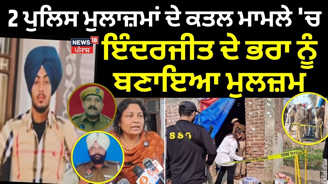 Gurdaspur Cops Murder | 2 ਪੁਲਿਸ ਮੁਲਾਜ਼ਮਾਂ ਦੇ ਕਤਲ ਮਾਮਲੇ 'ਚ ਇੰਦਰਜੀਤ ਦੇ ਭਰਾ ਨੂੰ ਬਣਾਇਆ ਮੁਲਜ਼ਮ | News18