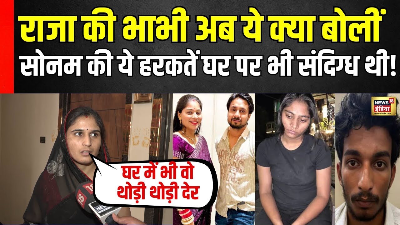 Raja Raghuanshi की Bahbhi Kiran ने बताई हैरान करने वाली बात | Sonam Raghuvanshi | Indore Case