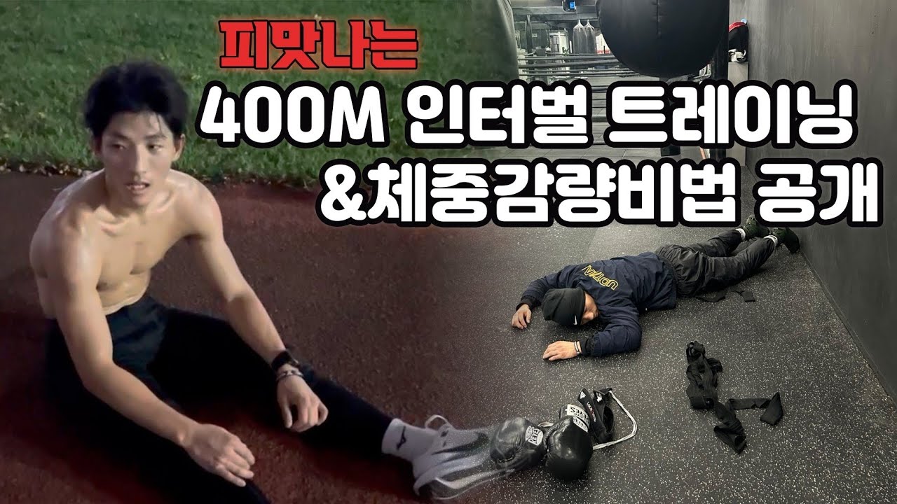 UDT출신 프로복서는 10kg을 어떻게 뺄까