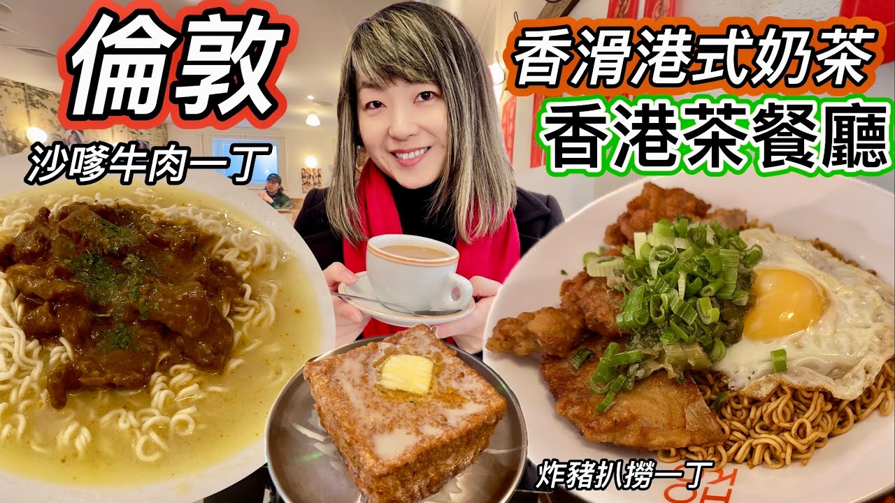 倫敦最強港式茶餐廳￼☕️炸豬扒撈出前一丁｜惹味沙嗲牛肉一丁｜香滑港式熱奶茶熱鴛鴦｜特厚西多士｜少甜凍檸檬茶｜至愛坐卡位￼￼￼￼￼￼