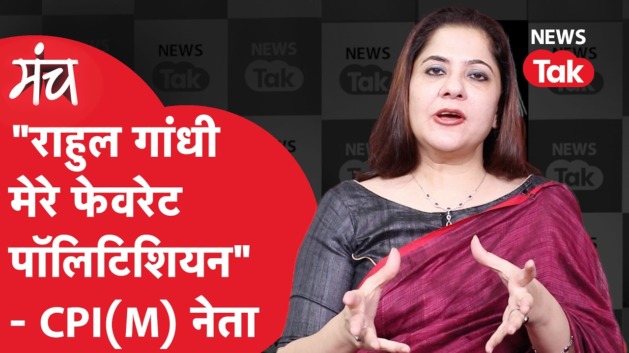Saira Shah Halim: Left के Resurgence के पीछे ये रणनीति बता गई CPI(M) नेता, कहा Rahul मेरे फेवरेट