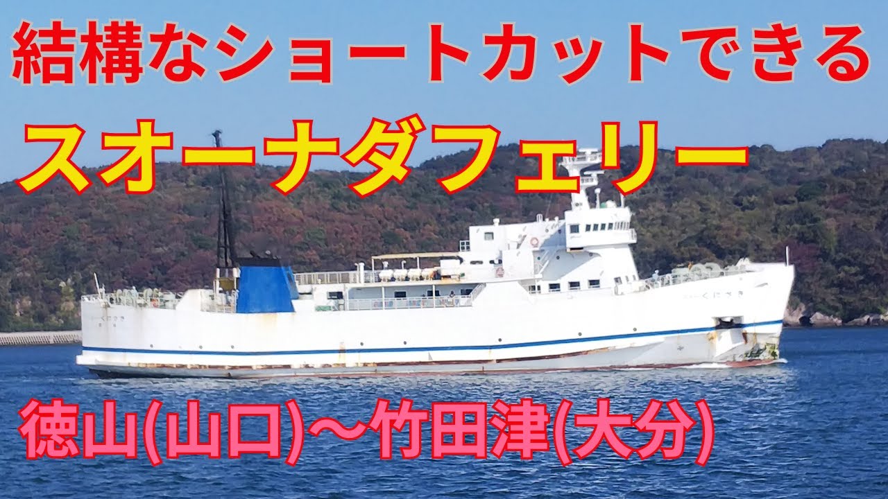 【スオーナダフェリー】徒歩乗船にはアメとムチ新幹線停車駅まで徒歩5分と最寄駅からバスで１時間の２つのターミナル！でも、結構な距離短縮ができる航路【フェリーくにさき】