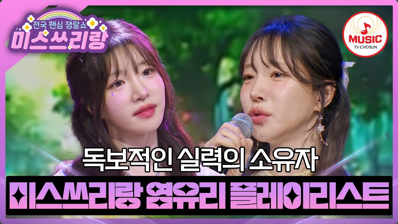 성악이 가미된 트롯?! 무한한 매력으로 모든 장르를 섭렵한 가수 염유리♪ #미스쓰리랑 #TVCHOSUNMUSIC