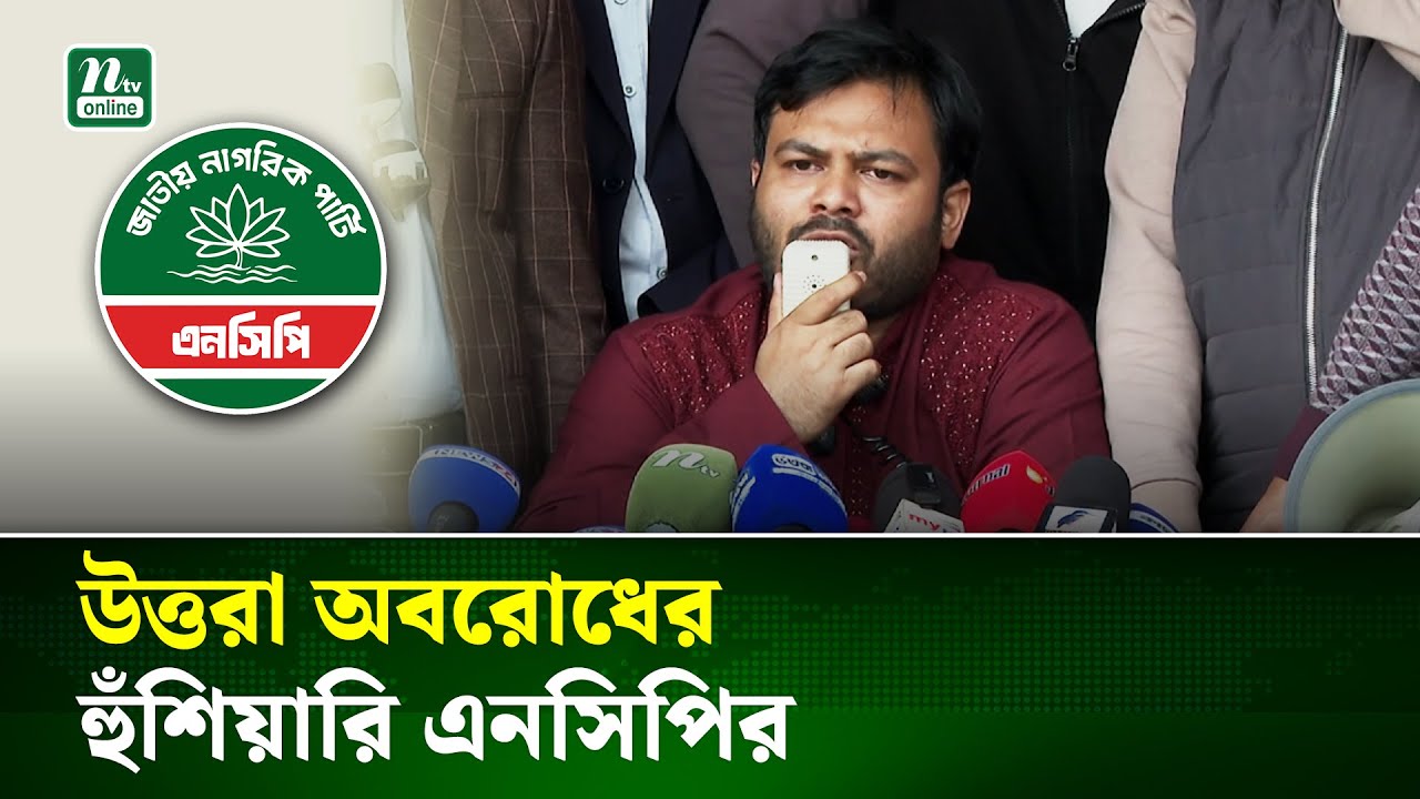২৪ ঘণ্টার মধ্যে হামলাকারীদের গ্রেপ্তার না করলে উত্তরা অবরোধের‌ হুঁশিয়ারি | NCP | NTV News