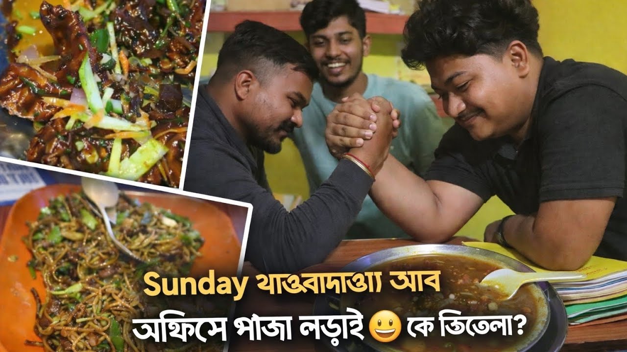 Sunday খাওয়াদাওয়া আর অফিসে পাঞ্জা লড়াই 😄 কে জিতলো দেখো!