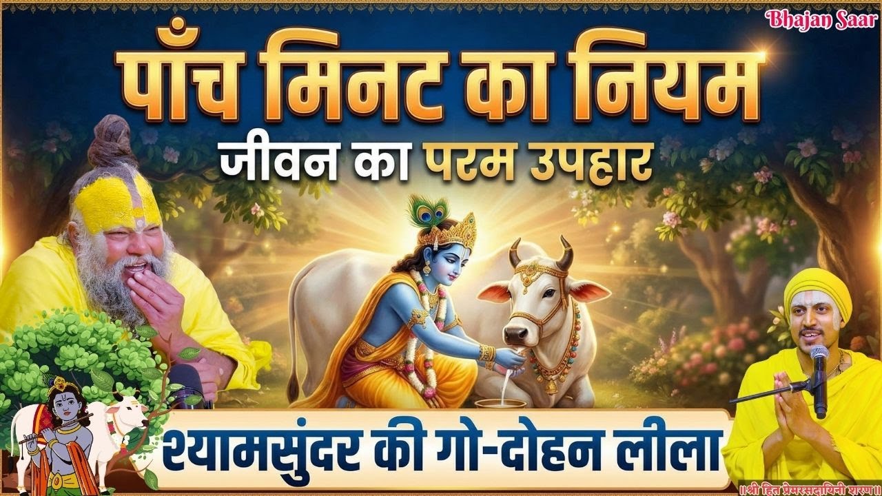 पाँच मिनट का नियम : जीवन का परम उपहार (श्यामसुंदर की गो-दोहन लीला) 