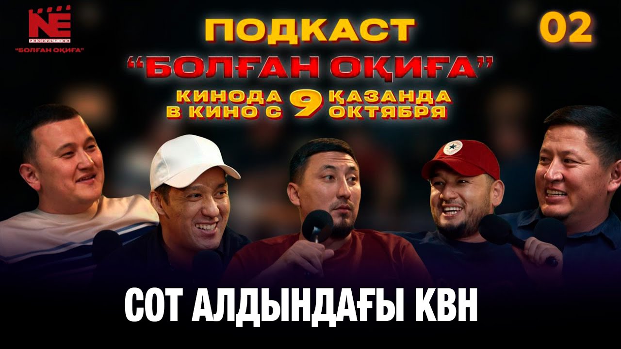 БОЛҒАН ОҚИҒА #2  |  СОТ АЛДЫНДАҒЫ КВН | МАШИНА СОҚТЫ