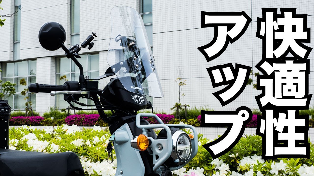 快適性150％アップでスマホ取り付け可能！ZETAのアドベンチャーウィンドシールドとDユニットプラスを装着【クロスカブ110JA60カスタム】