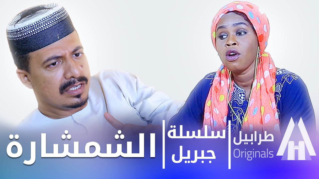 سلسلة جبريل | دراما سودانية 2025 | مرت جبريل تحب الشمارات | شوف عمل ليها شنو 😂  | أبوبكر فيصل