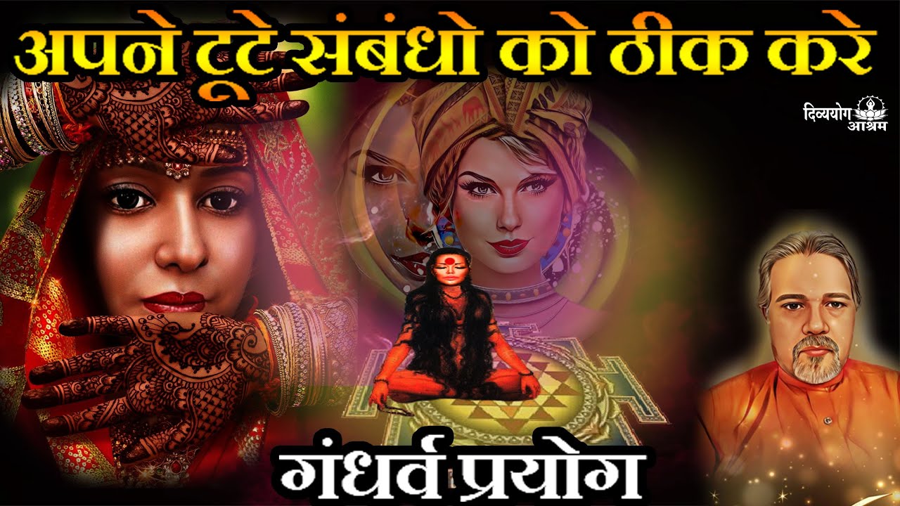 गंधर्व साधना- अपने संबंधो को मजबूत करे. #gandharva #sadhana #relationships #mudra  #divyayogaashram