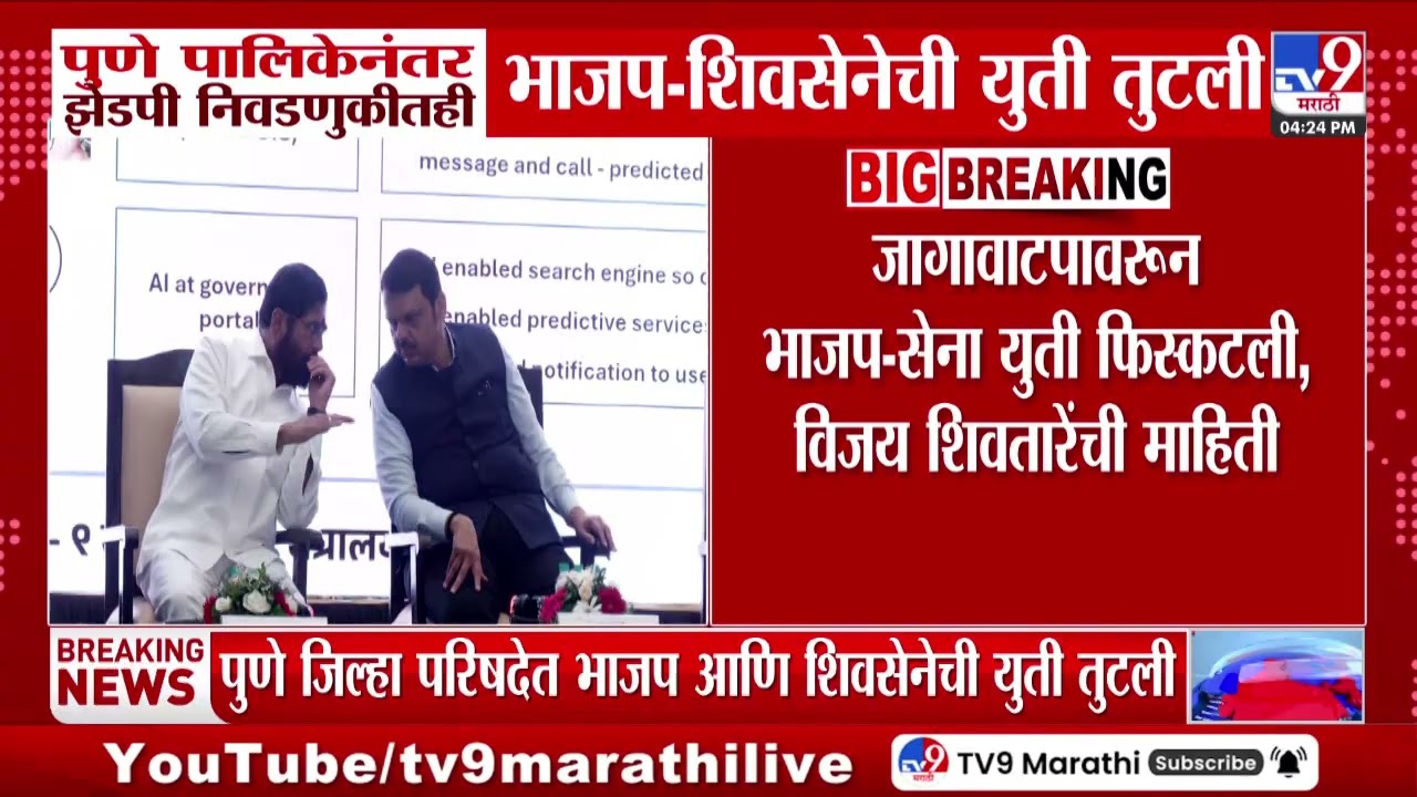 Pune ZP Election |  पुणे झेडपी निवडणूक भाजप आणि शिवसेना स्वबळावर लढणार | tv9 marathi